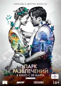 Постер: Парк развлечений (2019)