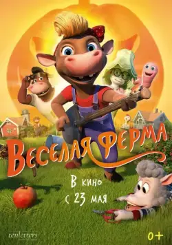 Постер: Весёлая ферма / KuToppen (2018)
