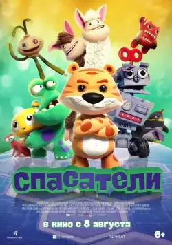 Постер: Спасатели / Wan ou qi bing (2017)