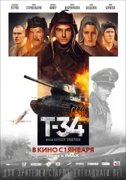 Постер: Т-34 (2018)