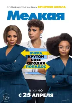 Постер: Мелкая / Little (2019)