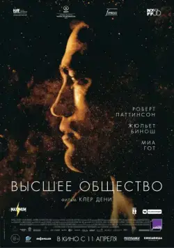 Постер: Высшее общество (2018)