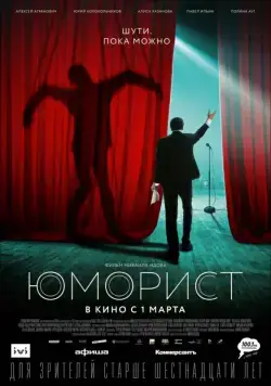 Постер: Юморист (2019)