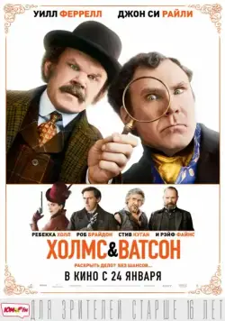 Постер: Холмс & Ватсон / Holmes & Watson (2018)