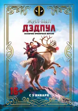 Постер: Жил-был Дэдпул / Once Upon A Deadpool (2018)