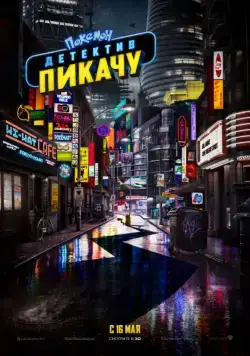 Постер: Покемон. Детектив Пикачу / Pokémon: Detective Pikachu (2019)