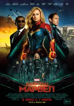 Постер: Капитан Марвел / Captain Marvel (2019)