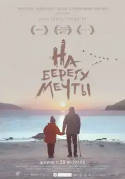 Постер: На берегу мечты (2018)