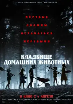 Постер: Кладбище домашних животных / Pet Sematary (2019)