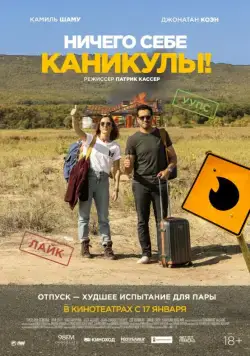 Постер: Ничего себе каникулы! / Premières vacances (2018)