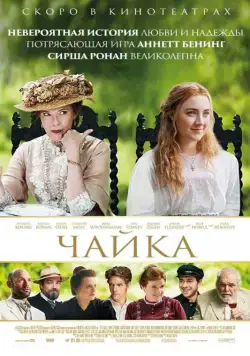 Постер: Чайка / The Seagull (2018)