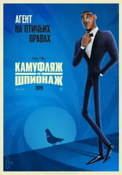 Постер: Камуфляж и шпионаж / Spies in Disguise (2019)