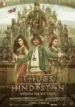 Постер: Банды Индостана / Thugs of Hindostan (2018)