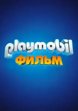 Постер: Playmobil фильм: Через вселенные / Playmobil: The Movie (2019)