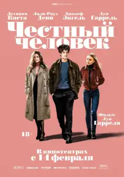 Постер: Честный человек / L'homme fidele (2018)