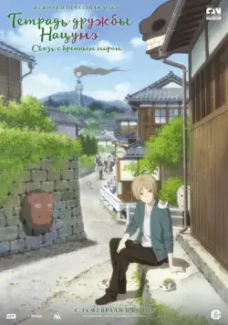 Постер: Тетрадь дружбы Нацумэ / Gekijouban Natsume Yuujinchou: Utsusemi ni Musubu (2018)