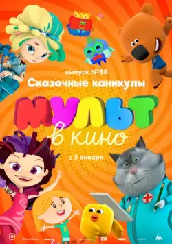 Постер: МУЛЬТ в кино. Выпуск 88. Сказочные каникулы! (2018)