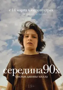 Постер: Середина 90-х / Mid90s (2018)