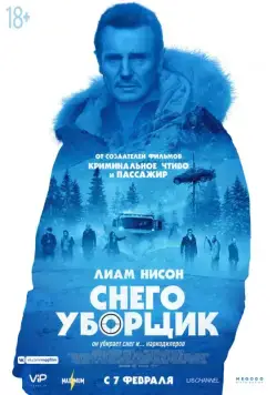 Постер: Снегоуборщик / Cold Pursuit (2019)