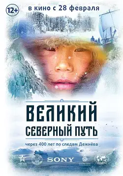 Постер: Великий северный путь / The Great North Way (2019)