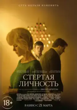 Постер: Стертая личность / Boy Erased (2018)