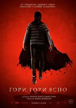 Постер: Гори, гори ясно / Brightburn (2019)