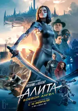 Постер: Алита: Боевой ангел / Alita: Battle Angel (2019)