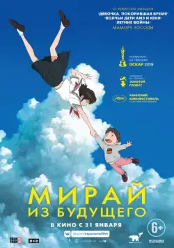 Постер: Мирай из будущего / Mirai no Mirai (2018)