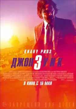 Постер: Джон Уик 3 / John Wick: Chapter 3 - Parabellum (2019)
