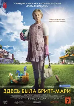 Постер: Здесь была Бритт-Мари / Britt-Marie var här (2019)
