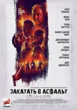 Постер: Закатать в асфальт / Dragged Across Concrete (2018)