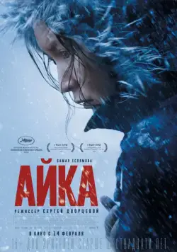 Постер: Айка / My Little One (2018)