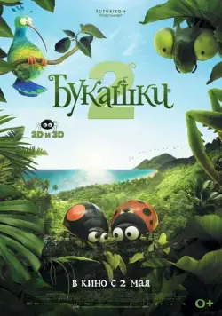 Постер: Букашки 2 / Minuscule 2: Les mandibules du bout du monde (2018)