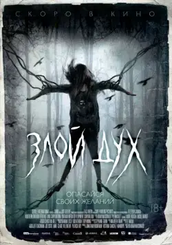 Постер: Злой дух / Pyewacket (2017)