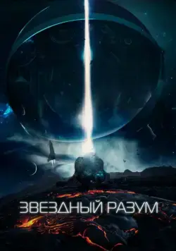 Постер: Звёздный разум / Project 'Gemini' (2021)