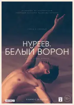 Постер: Нуреев. Белый ворон / The White Crow (2019)