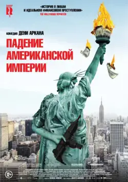 Постер: Как отмыть миллион / La chute de l'empire américain (2018)