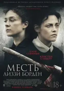 Постер: Месть Лиззи Борден / Lizzie (2018)