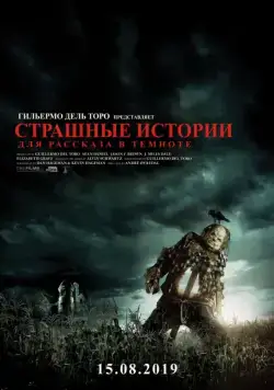 Постер: Страшные истории для рассказа в темноте (2019)
