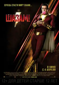 Постер: Шазам! / Shazam! (2019)