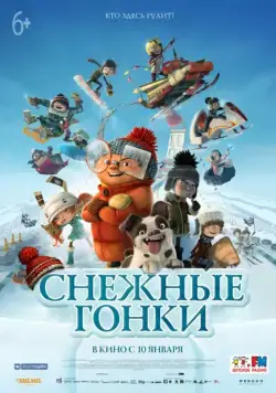Постер: Снежные гонки / Racetime (2018)