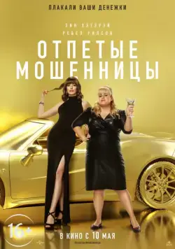 Постер: Отпетые мошенницы / The Hustle (2019)