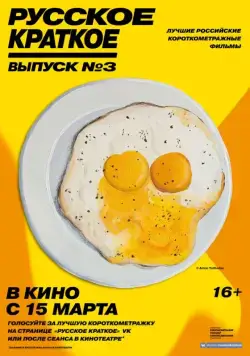 Постер: Русское краткое. Выпуск 3 (2019)