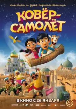 Постер: Ковёр-самолёт / Hodja fra Pjort (2018)