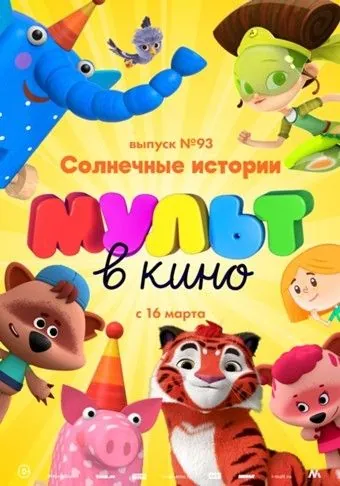 Постер: МУЛЬТ в кино. Выпуск №93. Солнечные истории (2019)