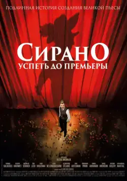 Постер: Сирано. Успеть до премьеры / Edmond (2018)