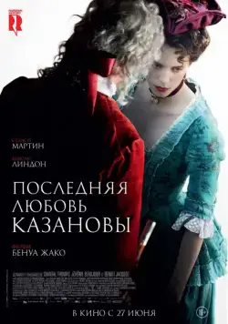 Постер: Последняя любовь Казановы (2019)