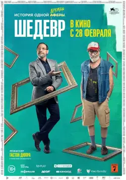 Постер: Шедевр / Mi obra maestra (2018)