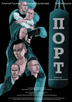 Постер: Порт (2019)