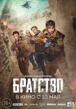 Постер: Братство / Brotherhood (2019)